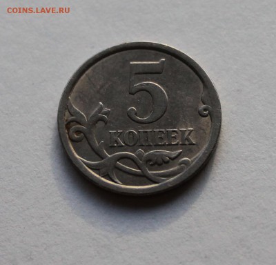 5 копеек 2008 года, буквы СП Разновидность: штемпель 5.21 ? - IMG_0376.JPG