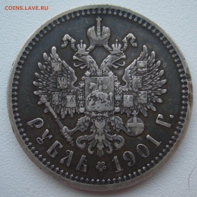 1 РУБЛЬ 1901 г. ФЗ до 10.01-22.00.00 - P1330876.JPG