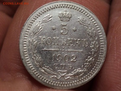 5 копеек 1902 отличная до 5.1.16 в 22.10 - DSC02975.JPG