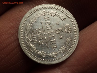 5 копеек 1902 отличная до 5.1.16 в 22.10 - DSC02990.JPG