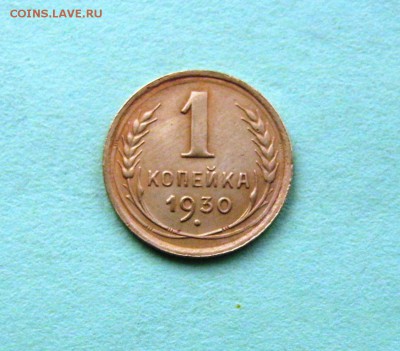 1 копейка 1930 год. до 8.01.2016 в 22-00. - IMG_2297.JPG