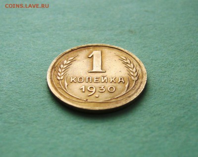 1 копейка 1930 год. до 8.01.2016 в 22-00. - IMG_2301.JPG
