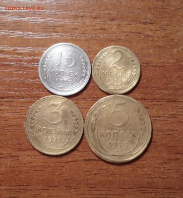 2,3,5,15копеек 1929г. до 09.01.2016г. - 003.JPG