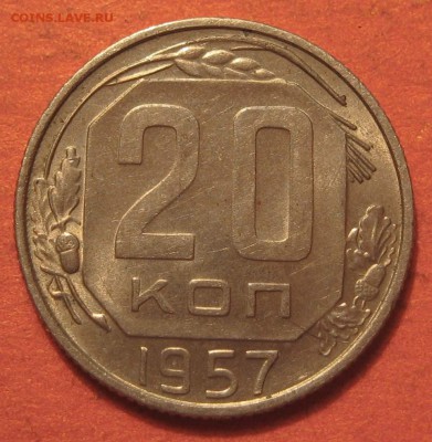 20 копеек 1945, 1955, 1957 - IMG_20-57.JPG