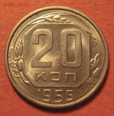 20 копеек 1945, 1955, 1957 - IMG_20-55.JPG