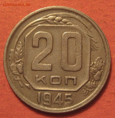 20 копеек 1945, 1955, 1957 - IMG_20-45.JPG