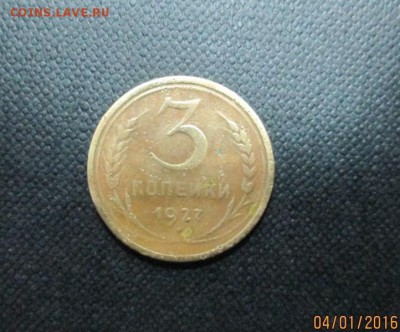 3 копейки 1927 года. до 7.01.16 - IMG_1144