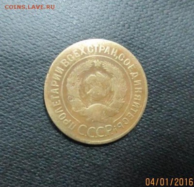 3 копейки 1927 года. до 7.01.16 - IMG_1160
