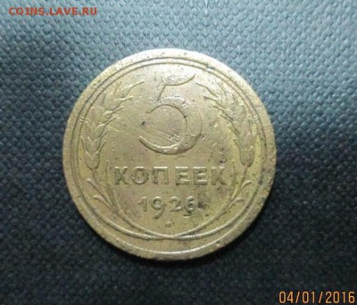 5 копеек 1926. Рант. До 7.01.2016. - IMG_1143