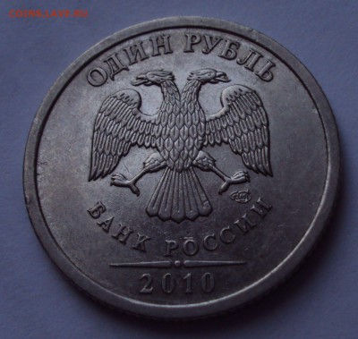 1 рубль 2010 спмд-определение - DSC01069.JPG