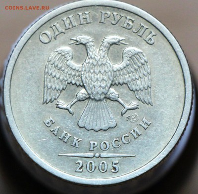 1 рубль 2005 Б? - IMG_1937.JPG