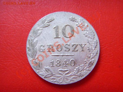 Россия для Польши 10 грошей 1840 красивая до 29.09 в 21.00 М - LPIC8631.JPG