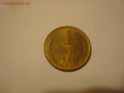 1 копейка 1957 г. Хорошая. Оценка. - DSC09877 - копия.JPG