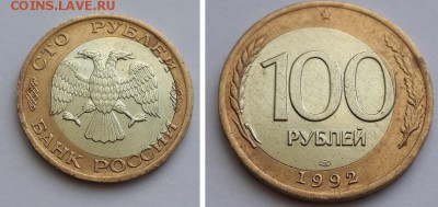 100 рублей 1992 ЛМД смещение вставки. До 10.01.2016 22-00 - 100 рублей 1992 ЛМД смещение  1