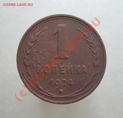 1 копейка 1924 с венчиком??? - 1 копейка 1924 (1)