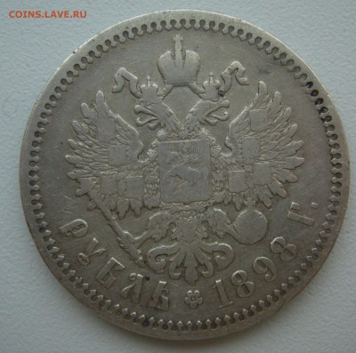 1 рубль 1898 г. до 10.01-22.00.00 - P1330846.JPG