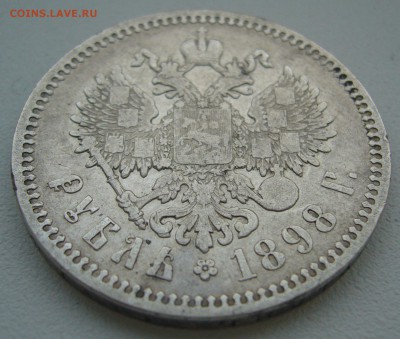 1 рубль 1898 г. до 10.01-22.00.00 - P1330847.JPG