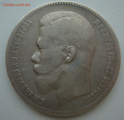 1 рубль 1898 г. до 10.01-22.00.00 - P1330849.JPG