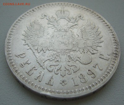 1 рубль 1897 г. до 10.01-22.00.00 - P1330853.JPG