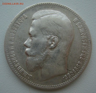 1 рубль 1897 г. до 10.01-22.00.00 - P1330855.JPG