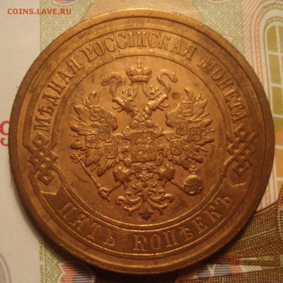 Оценка 5 копеек 1870 и 1911 годов - DSC04293.JPG