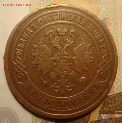 Оценка 5 копеек 1870 и 1911 годов - DSC04297.JPG