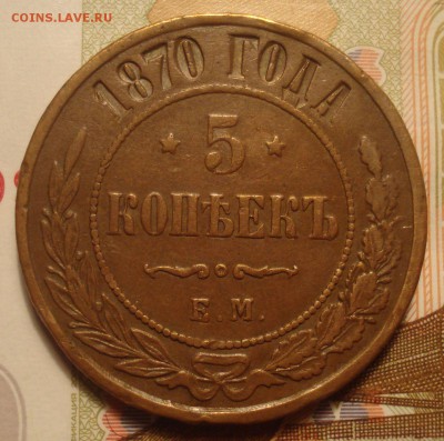 Оценка 5 копеек 1870 и 1911 годов - DSC04295.JPG