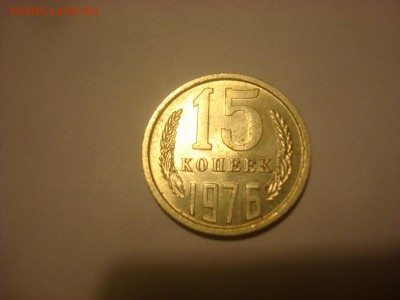 15коп. 76 и 5коп. 75г. С блеском. Оценка. - DSC09878 - копия.JPG