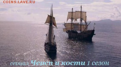 Кораблики на банкнотах - _serial-cherep-i-kosti-2014