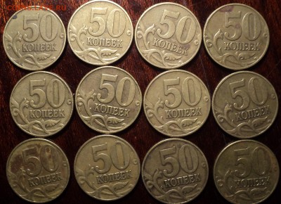 50 коп 1999сп-10шт, 50 коп 2002 сп -2шт, 50 коп 2002 М -12шт - DSC00255-2