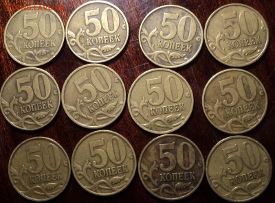 50 коп 1999сп-10шт, 50 коп 2002 сп -2шт, 50 коп 2002 М -12шт - DSC00260-2