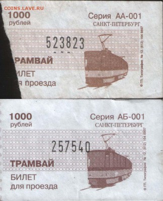 Кто-нибудь увлекается темой билетиков? - тм-АА-АБ-полн