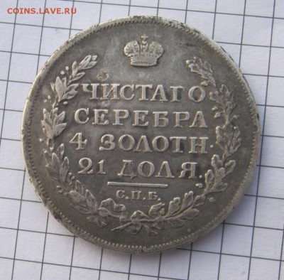 монета рубль 1817 псОкончание: 06. 01.2016 г в 22 :00 по Мос - IMG_0066.JPG