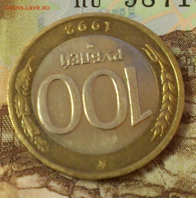 100 р. 1992 г. ММД до 10.01.2016 в 22.00 - 2