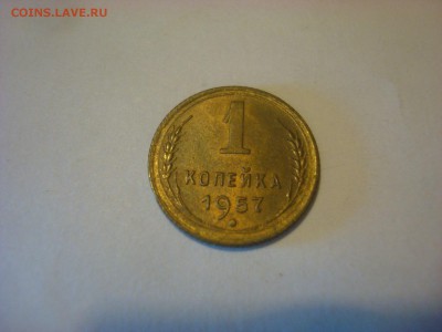 1 копейка 1957 г. Хорошая. Оценка. - DSC09884 - копия.JPG
