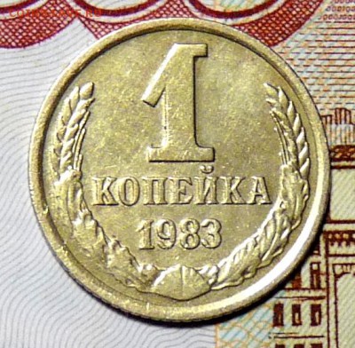 1 коп 1983года Л. ст. шт. 1.42? - P1060400.JPG