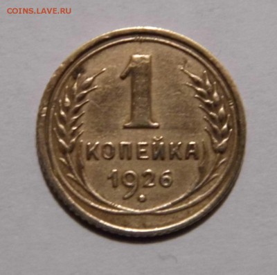 1 копейка 1926 хорошая оценка - P1040280.JPG