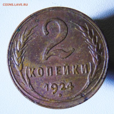 2 коп. 1924г. 3коп. 1924г - DSC00682.JPG
