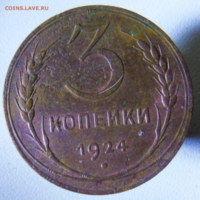 2 коп. 1924г. 3коп. 1924г - DSC00681.JPG