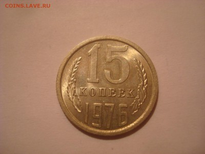 15коп. 76 и 5коп. 75г. С блеском. Оценка. - DSC09888 - копия.JPG