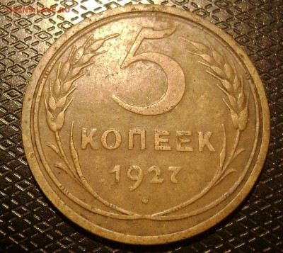 5 коп 26,27,36.и др. - DSC04043 5 коп 1927 рев