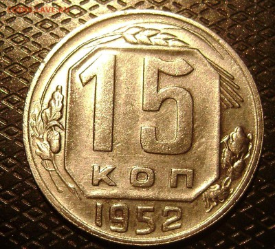 5 коп 26,27,36.и др. - DSC04049  15 коп 1952 рев