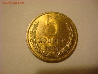 5 коп. 1975г. До 08.01.2016г. 22-00 МСК - DSC09834 - копия.JPG
