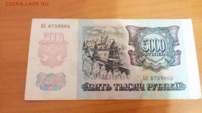 5000 руб. 1992г. до 8.01.16. 22:00 - 20160104_215004