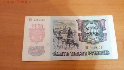 5000 руб.1992г. до 22:00 8.01.16 - 20160104_215040