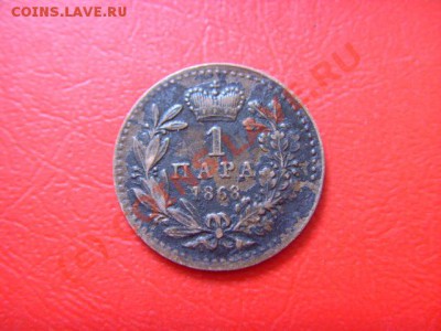 Сербия 1 пара 1868  до 29.09 в 21.00 М - LPIC8602.JPG