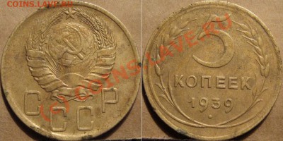 5 копеек 1939 года до 29.09.2010 22-00 ФВ - 5к39
