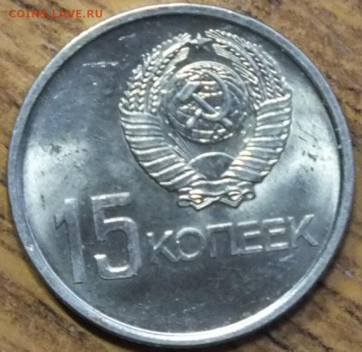 15 копеек 1967г AU, Шт. Блеск.- 10.01.16г - Изображение 274