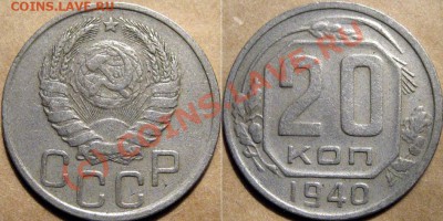 20 копеек 1940 года до 29.09.2010 22-00 ФВ - 20к40