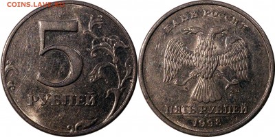 5 рублей 1998 сп,м все шт. разновидности до 10.01.2016_22.30 - 5 рублей 1998 м шт. 1.3 А2